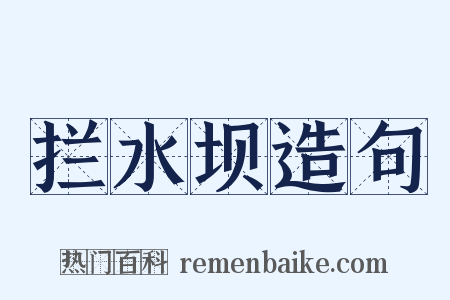 拦水坝造句是什么意思的图片